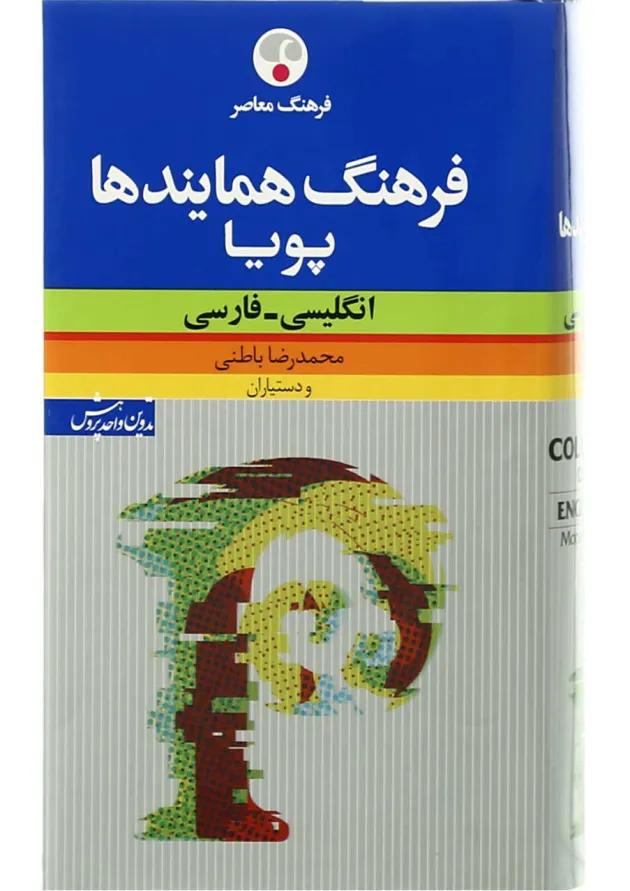 کتاب فرهنگ همایند ها پویا کتاب فرهنگ همایند ها پویا