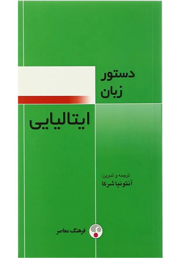 کتاب دستور زبان ایتالیایی کتاب دستور زبان ایتالیایی