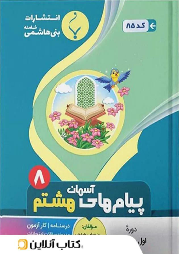 پیام های آسمانی هشتم بنی هاشمی پیام های آسمانی هشتم بنی هاشمی