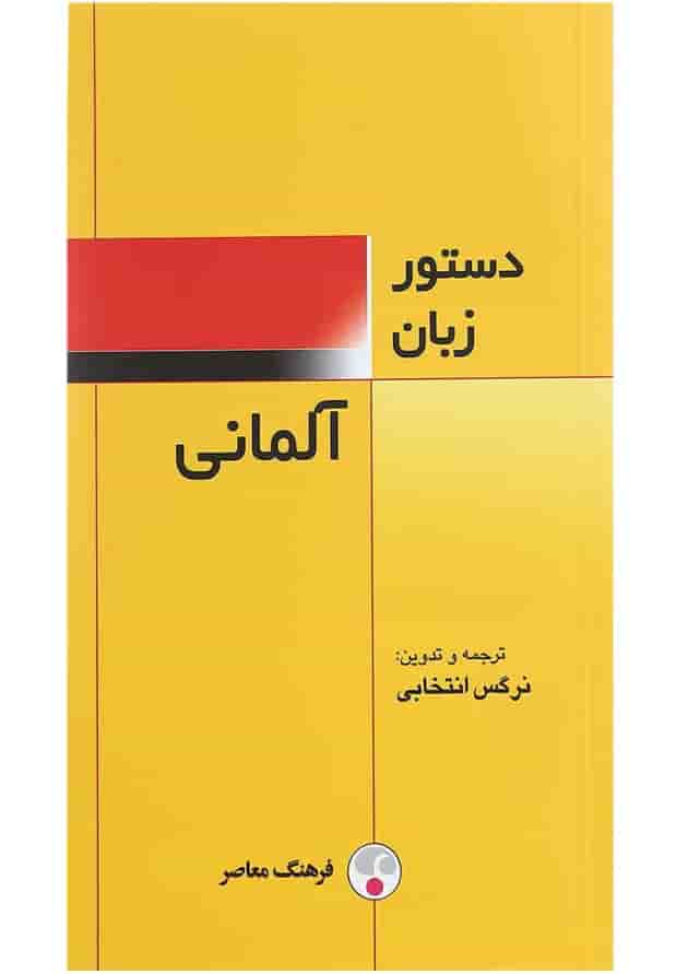 کتاب دستور زبان آلمانی کتاب دستور زبان آلمانی