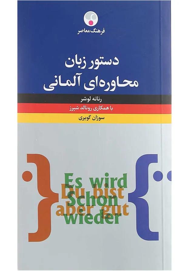 کتاب دستور زبان محاوه ای آلمانی کتاب دستور زبان محاوه ای آلمانی