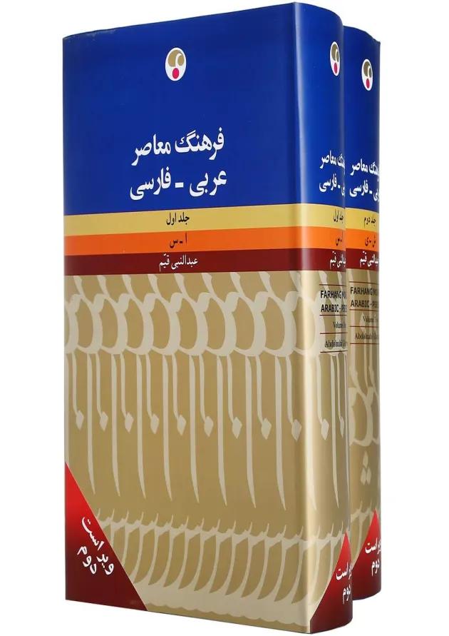 مجموعه 2 جلدی کتاب فرهنگ معاصر مجموعه 2 جلدی کتاب فرهنگ معاصر