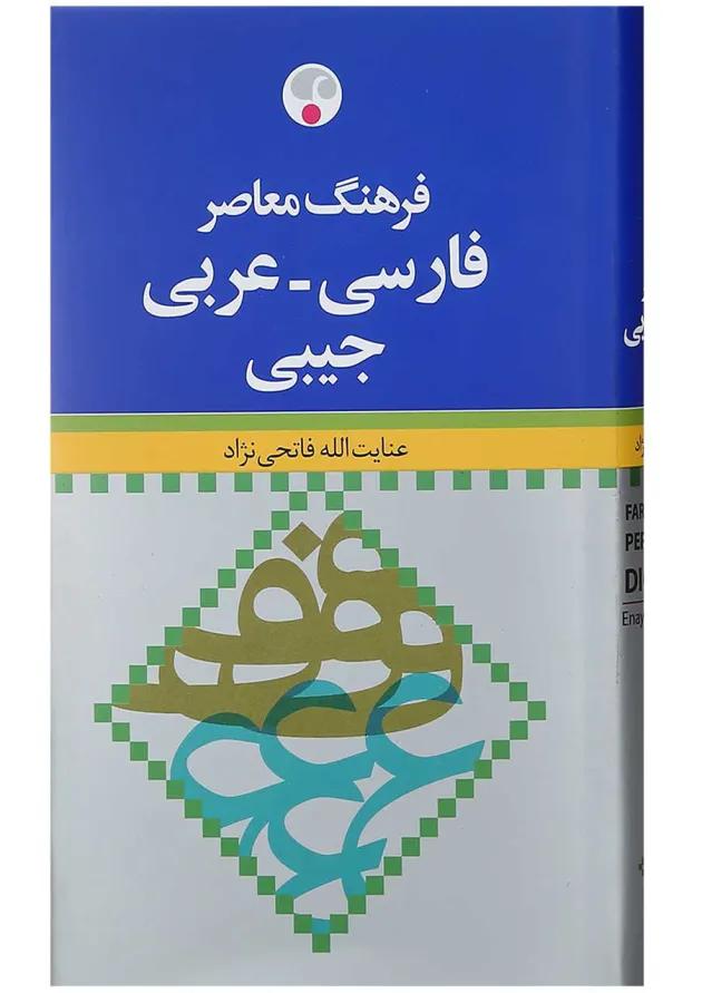 کتاب فرهنگ معاصر فارسی عربی جیبی کتاب فرهنگ معاصر فارسی عربی جیبی