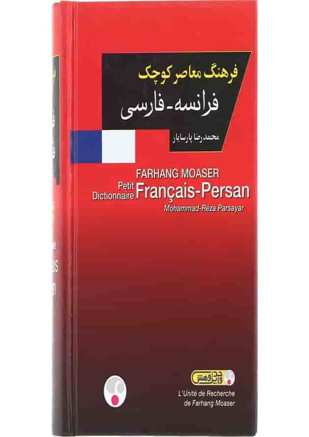 فرهنگ معاصر کوچک فرانسه - فارسی انتشارات فرهنگ معاصر فرهنگ معاصر کوچک فرانسه - فارسی انتشارات فرهنگ معاصر