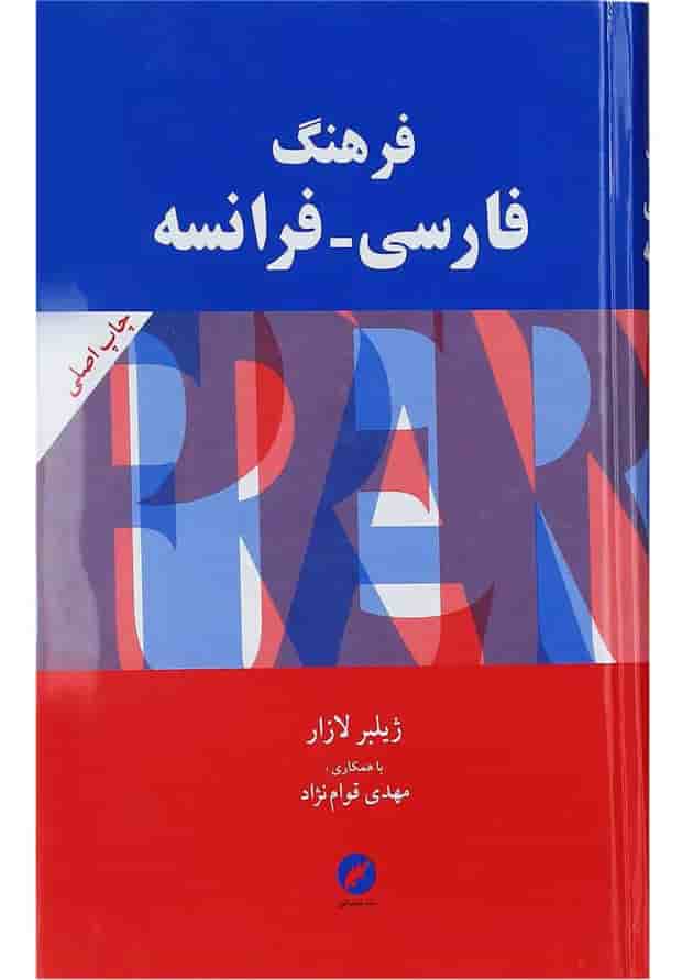 کتاب فرهنگ فارسی فرانسه کتاب فرهنگ فارسی فرانسه