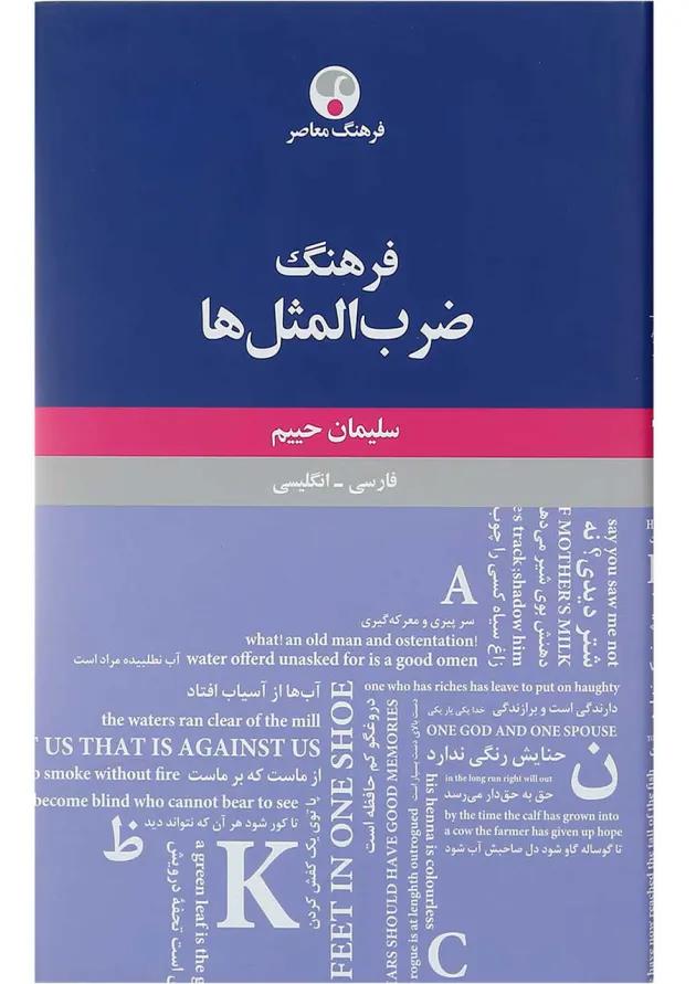 کتاب فرهنگ ضرب المثل ها کتاب فرهنگ ضرب المثل ها