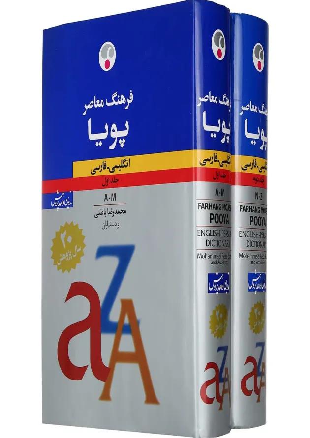 مجموعه 2 جلدی کتاب فرهنگ معاصر پویا مجموعه 2 جلدی کتاب فرهنگ معاصر پویا