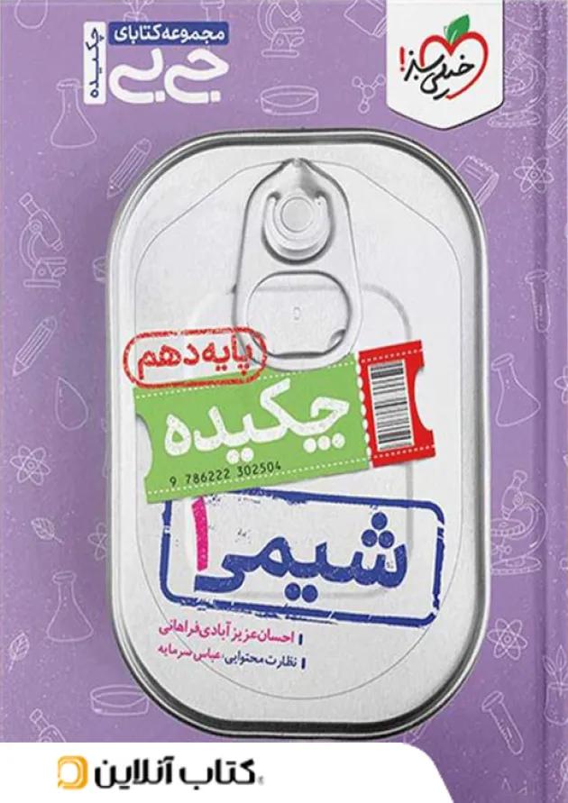جی بی چکیده شیمی دهم خیلی سبز جی بی چکیده شیمی دهم خیلی سبز