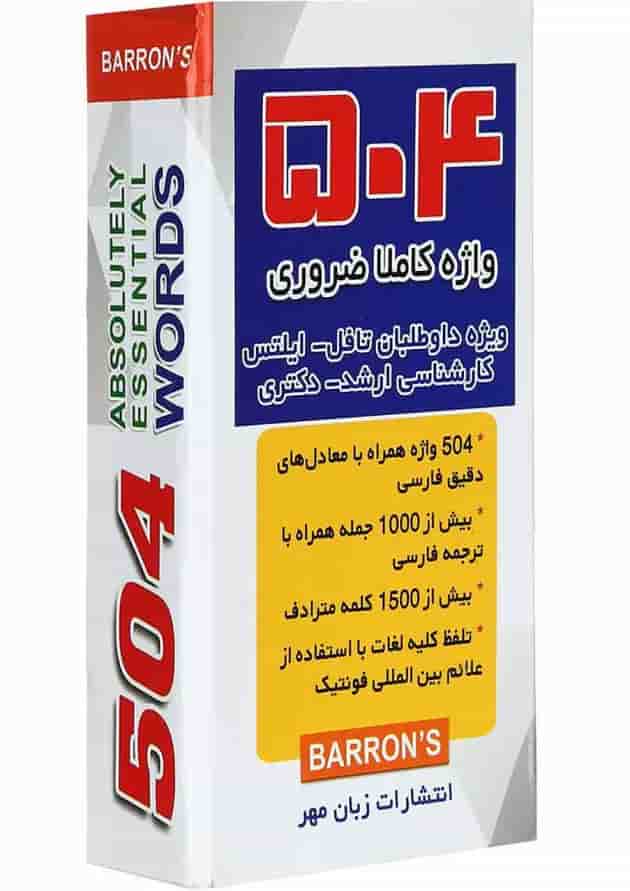 فلش کارت 504 واژه کاملا ضروری انتشارات زبان مهر ویرایش جدید فلش کارت 504 واژه کاملا ضروری انتشارات زبان مهر ویرایش جدید