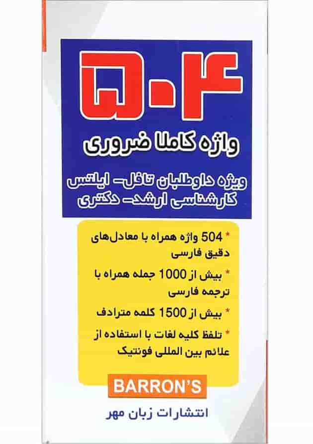 فلش کارت 504 واژه کاملا ضروری انتشارات زبان مهر ویرایش جدید فلش کارت 504 واژه کاملا ضروری انتشارات زبان مهر ویرایش جدید