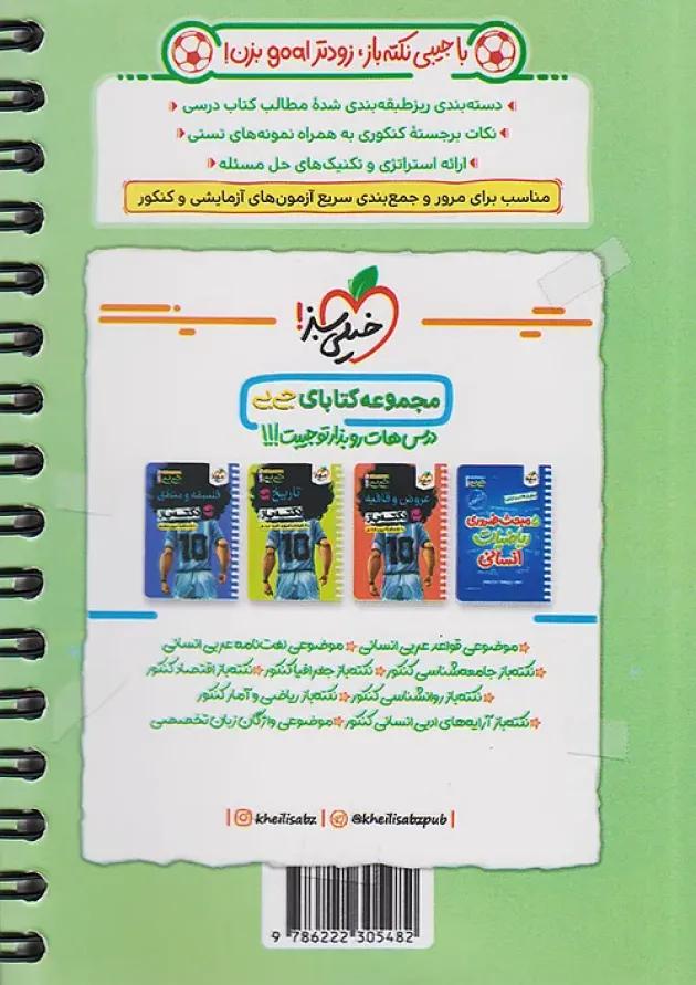 جیبی نکته باز تاریخ ادبیات و سبک شناسی انسانی کنکور خیلی سبز جیبی نکته باز تاریخ ادبیات و سبک شناسی انسانی کنکور خیلی سبز
