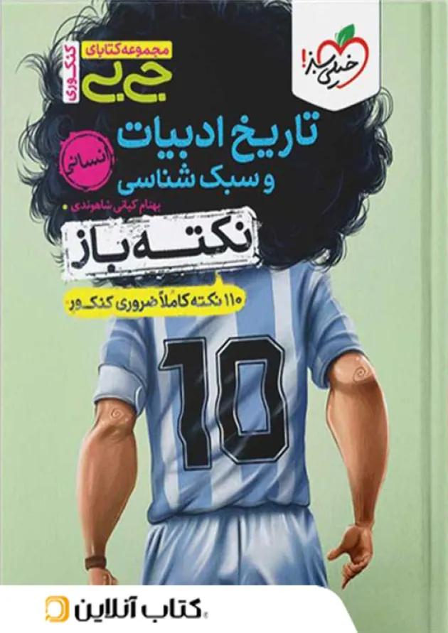 جیبی نکته باز تاریخ ادبیات و سبک شناسی انسانی کنکور خیلی سبز جیبی نکته باز تاریخ ادبیات و سبک شناسی انسانی کنکور خیلی سبز
