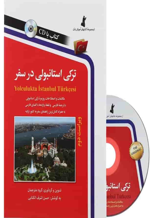 کتاب ترکی استانبولی در سفر کتاب ترکی استانبولی در سفر