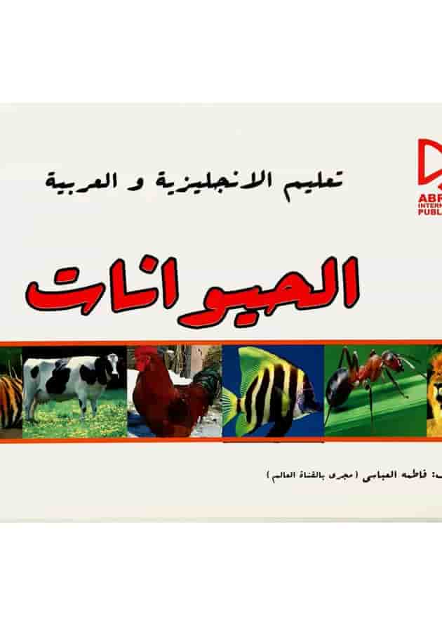کتاب آموزش حیوانات به زبان انگلیسی و عربی کتاب آموزش حیوانات به زبان انگلیسی و عربی