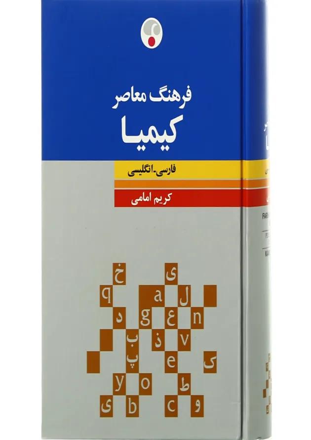 کتاب فرهنگ معاصر کیمیا کتاب فرهنگ معاصر کیمیا