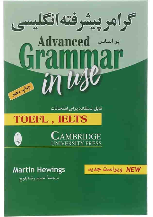 گرامر پیشرفته انگلیسی براساس Advanced Grammar In Use گرامر پیشرفته انگلیسی براساس Advanced Grammar In Use