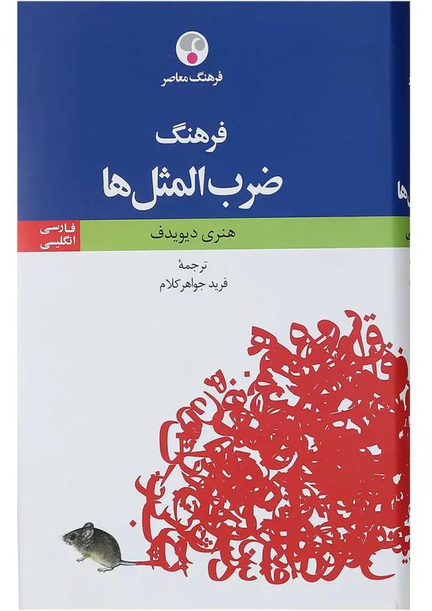 کتاب گنجینه ای از ضرب المثل های جهان کتاب گنجینه ای از ضرب المثل های جهان