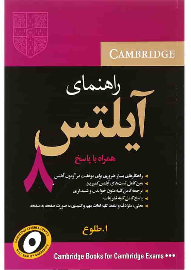 کتاب راهنمای آیلتس کمبریج آکادمیک 8 کتاب راهنمای آیلتس کمبریج آکادمیک 8