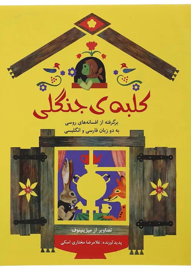 کتاب کلبه ی جنگلی کتاب کلبه ی جنگلی