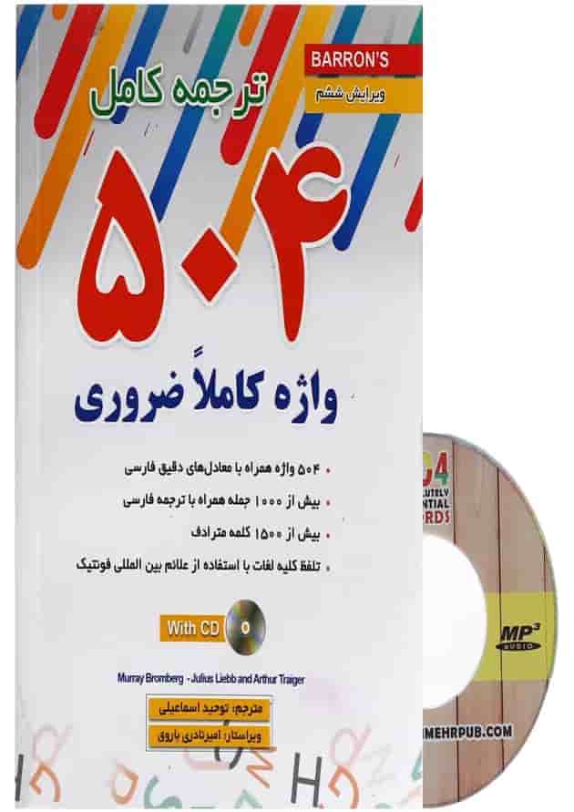 کتاب ترجمه کامل 504 واژه کاملا ضروری کتاب ترجمه کامل 504 واژه کاملا ضروری