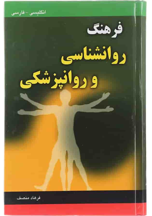 کتاب فرهنگ روانشناسی و روانپزشکی کتاب فرهنگ روانشناسی و روانپزشکی