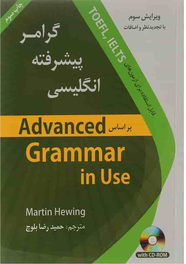 کتاب گرامر پیشرفته زبان انگلیسی بر اساس Advanced Grammar in Use کتاب گرامر پیشرفته زبان انگلیسی بر اساس Advanced Grammar in Use