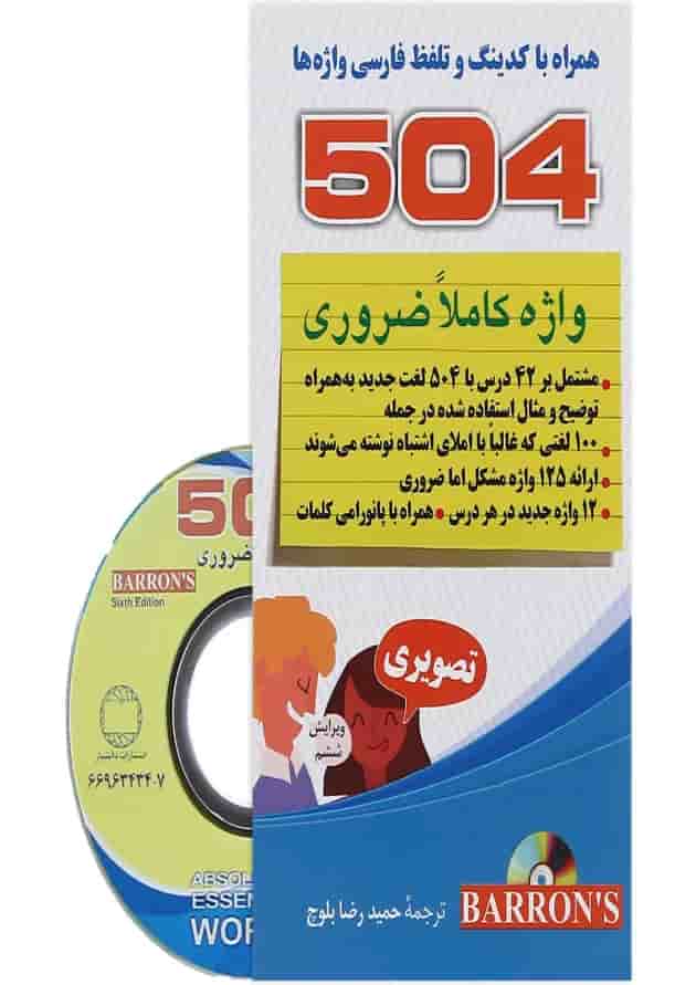 کتاب 504 واژه کاملا ضروری همراه با تصویر و کدینگ کتاب 504 واژه کاملا ضروری همراه با تصویر و کدینگ