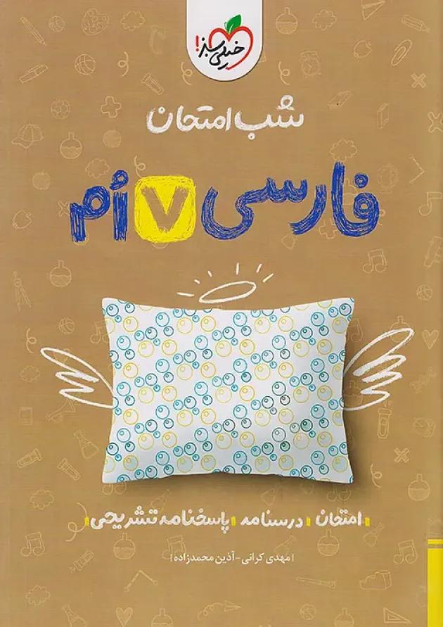 شب امتحان فارسی هفتم خیلی سبز شب امتحان فارسی هفتم خیلی سبز