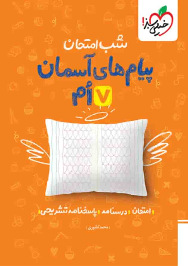 شب امتحان پیام های آسمانی هفتم خیلی سبز جلد شب امتحان پیام های آسمانی هفتم خیلی سبز جلد