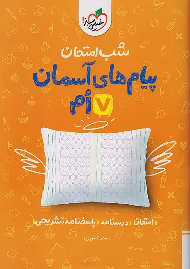 شب امتحان پیام های آسمانی هفتم خیلی سبز شب امتحان پیام های آسمانی هفتم خیلی سبز