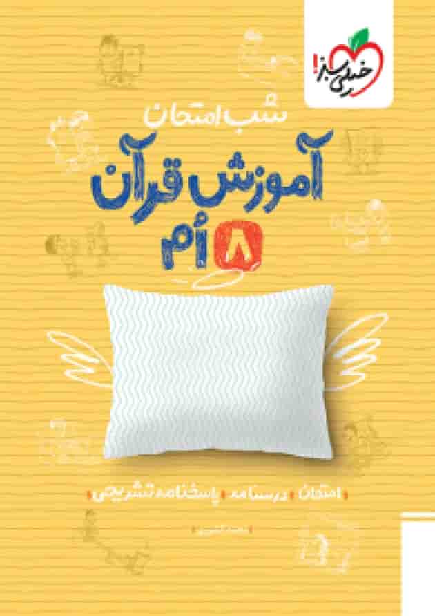 شب امتحان قرآن هشتم خیلی سبز جلد شب امتحان قرآن هشتم خیلی سبز جلد