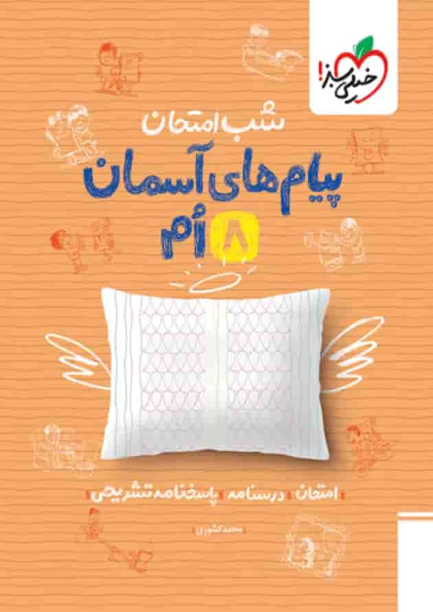 شب امتحان پیام های آسمانی هشتم خیلی سبز جلد شب امتحان پیام های آسمانی هشتم خیلی سبز جلد
