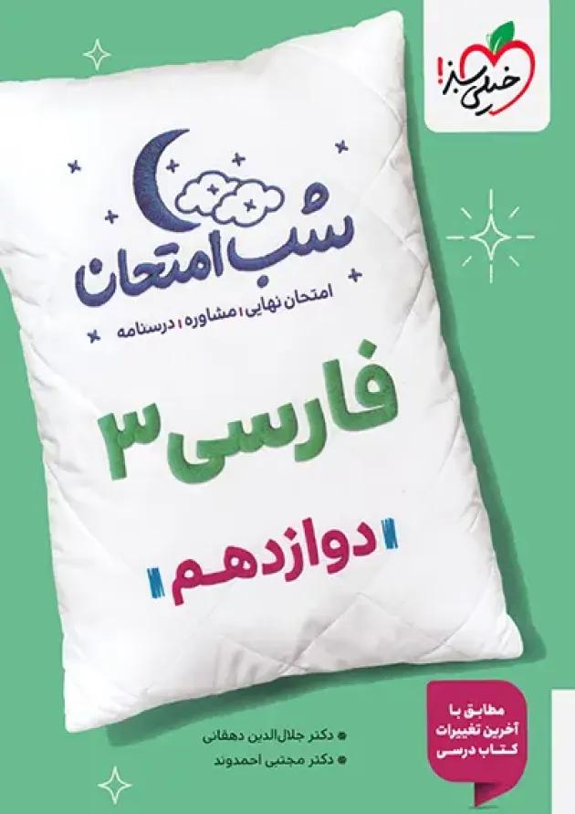 شب امتحان فارسی دوازدهم خیلی سبز شب امتحان فارسی دوازدهم خیلی سبز