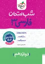 شب امتحان ادبیات فارسی دوازدهم خیلی سبز شب امتحان ادبیات فارسی دوازدهم خیلی سبز