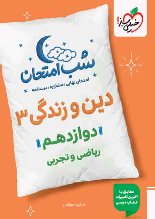 شب امتحان دین و زندگی دوازدهم خیلی سبز جلد شب امتحان دین و زندگی دوازدهم خیلی سبز جلد