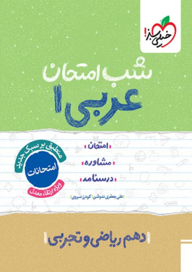 شب امتحان عربی دهم خیلی سبز شب امتحان عربی دهم خیلی سبز