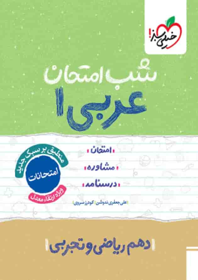 شب امتحان عربی دهم خیلی سبز جلد شب امتحان عربی دهم خیلی سبز جلد