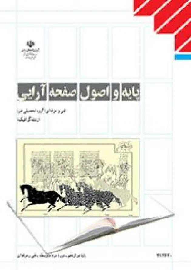 کتاب درسی پایه و اصول صفحه آرایی دوازدهم فنی حرفه ای کتاب درسی پایه و اصول صفحه آرایی دوازدهم فنی حرفه ای