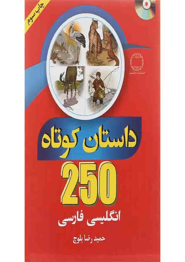 کتاب 250 داستان کوتاه انگلیسی فارسی کتاب 250 داستان کوتاه انگلیسی فارسی