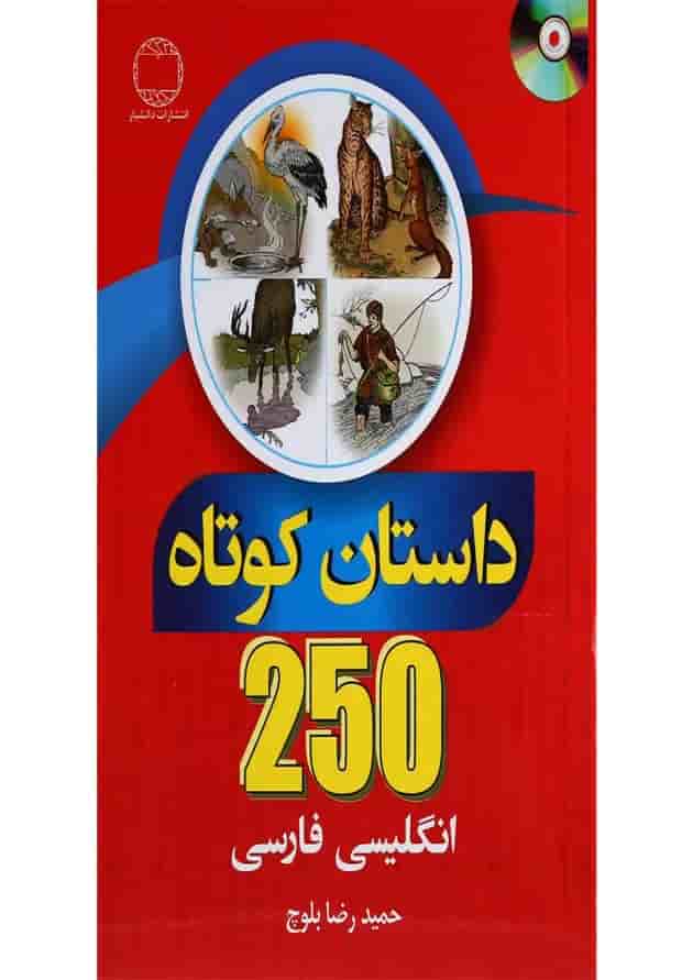 کتاب 250 داستان کوتاه انگلیسی فارسی کتاب 250 داستان کوتاه انگلیسی فارسی