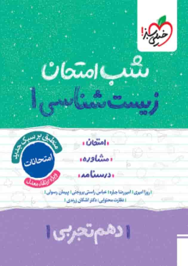 شب امتحان زیست شناسی دهم خیلی سبز جلد شب امتحان زیست شناسی دهم خیلی سبز جلد