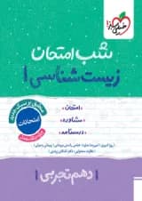 شب امتحان زیست شناسی دهم خیلی سبز شب امتحان زیست شناسی دهم خیلی سبز