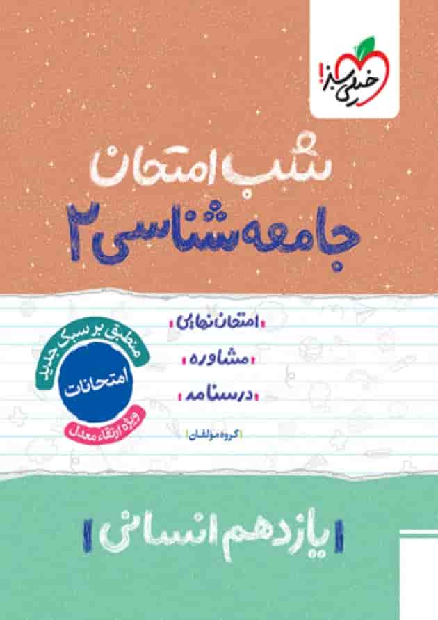 شب امتحان جامعه شناسی یازدهم خیلی سبز جلد شب امتحان جامعه شناسی یازدهم خیلی سبز جلد