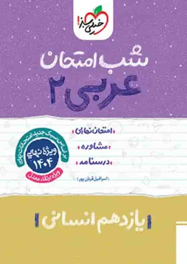 شب امتحان عربی یازدهم رشته انسانی خیلی سبز جلد شب امتحان عربی یازدهم رشته انسانی خیلی سبز جلد