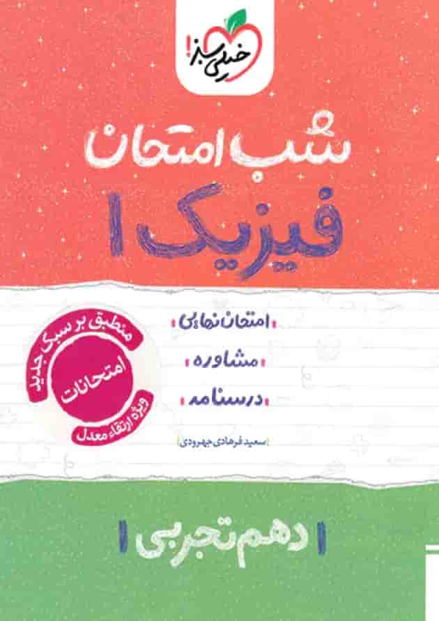 شب امتحان فیزیک دهم تجربی خیلی سبز جلد شب امتحان فیزیک دهم تجربی خیلی سبز جلد