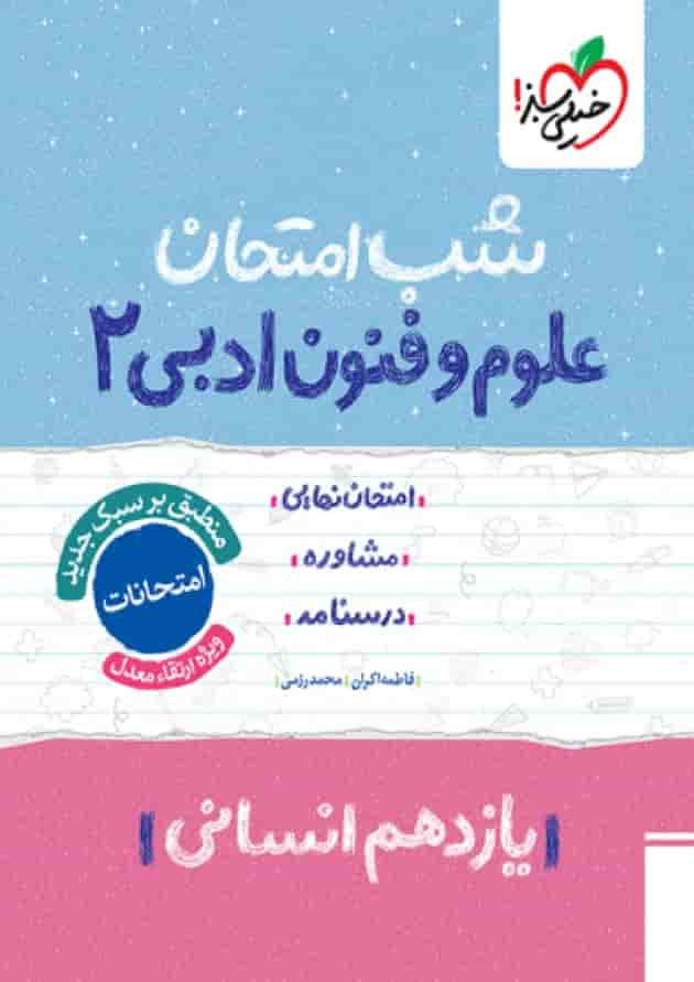 شب امتحان علوم و فنون ادبی یازدهم خیلی سبز جلد شب امتحان علوم و فنون ادبی یازدهم خیلی سبز جلد