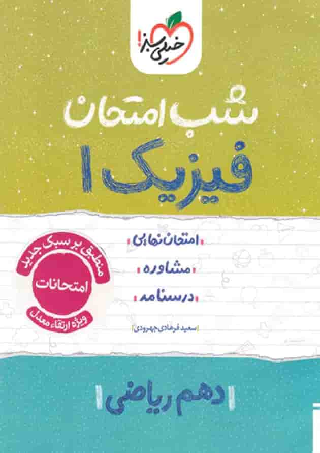 شب امتحان فیزیک دهم ریاضی خیلی سبز جلد شب امتحان فیزیک دهم ریاضی خیلی سبز جلد