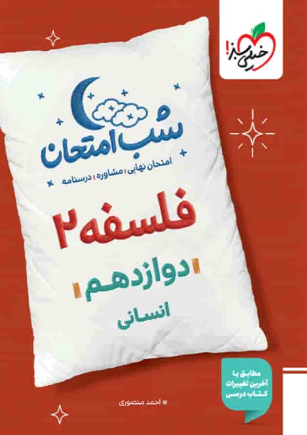 شب امتحان فلسفه دوازدهم خیلی سبز جلد شب امتحان فلسفه دوازدهم خیلی سبز جلد