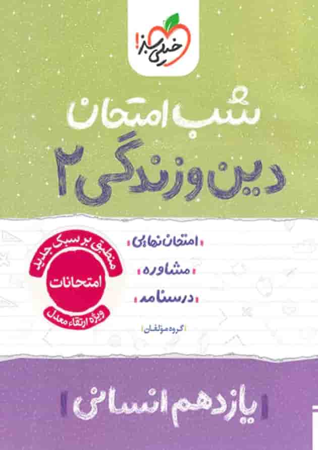 شب امتحان دین و زندگی یازدهم رشته انسانی خیلی سبز جلد شب امتحان دین و زندگی یازدهم رشته انسانی خیلی سبز جلد