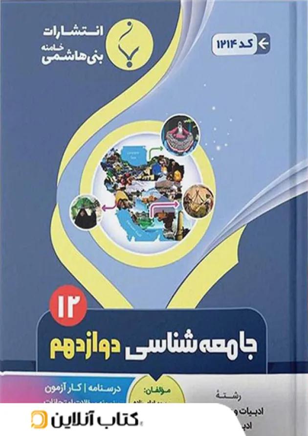 جامعه شناسی دوازدهم بنی هاشمی جامعه شناسی دوازدهم بنی هاشمی